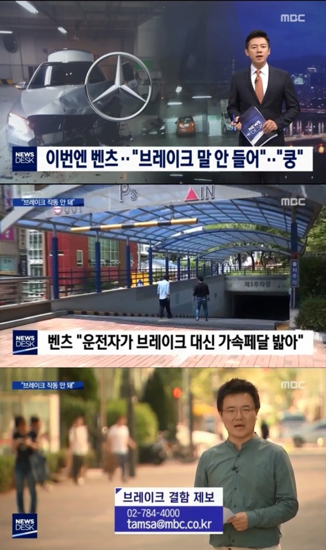 MBC '뉴스데스크'가 벤츠 차량의 브레이크 결함 의혹을 보도했다. 사진=MBC