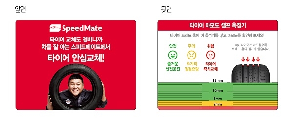 SK네트웍스 종합 차량관리 브랜드 스피드메이트가 타이어 자가점검 캠페인을 시행한다. 사진=SK네트웍스.