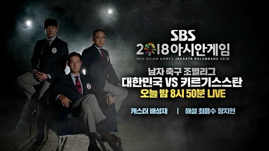 SBS가 오늘(20일) 밤 열리는 한국 vs 키르기스스탄 축구경기를 중계한다. 사진=SBS