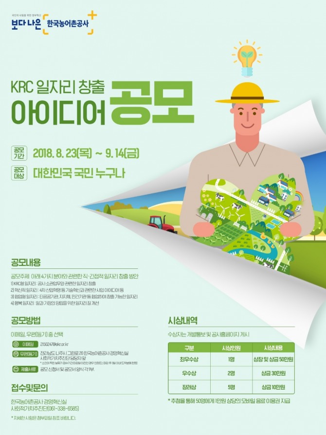 한국농어촌공사에서 오는 14일까지 농어촌의 다양한 일자리를 만들기 위한 '보다 나은 내‘일(JOB)’을 위한 일자리 아이디어 공모전'을 실시한다. 사진=농어촌공사. 