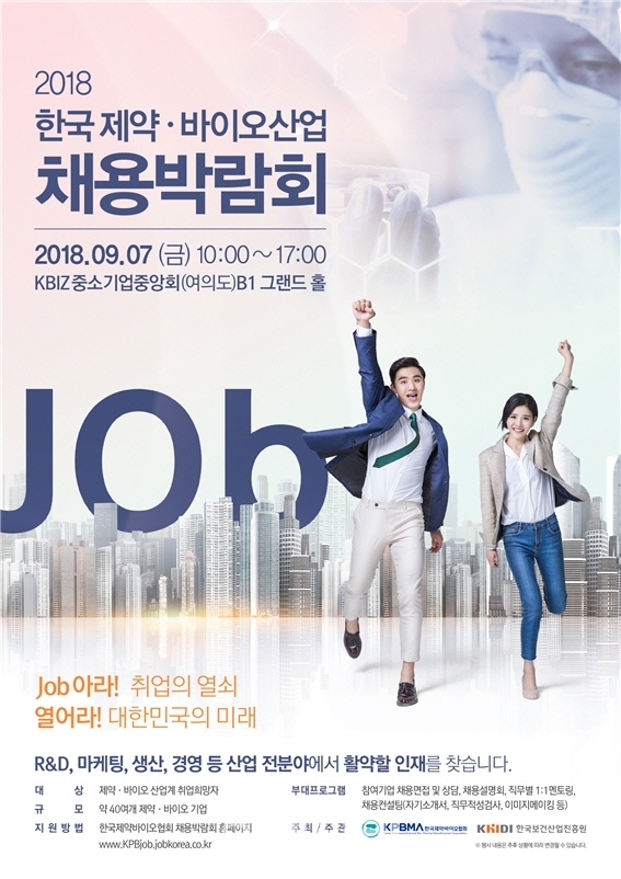 한국 제약·바이오산업 채용박람회 포스터 