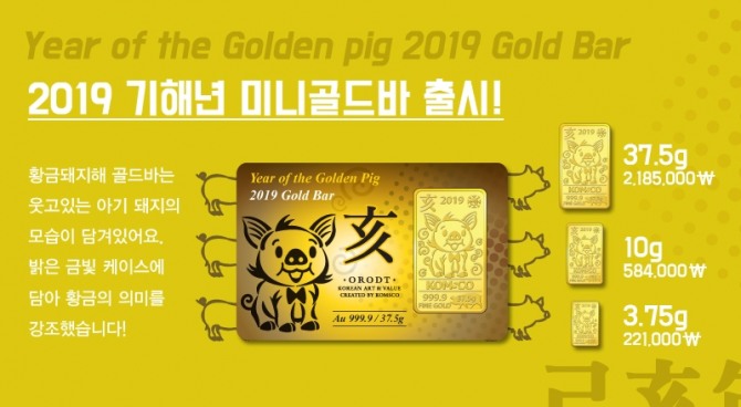가을 초입, 한국조폐공사가 선보이는 2019년 '돼지의 해' 기념 미니 골드바를 미리 만나볼 수 있다. 사진=한국조폐공사.