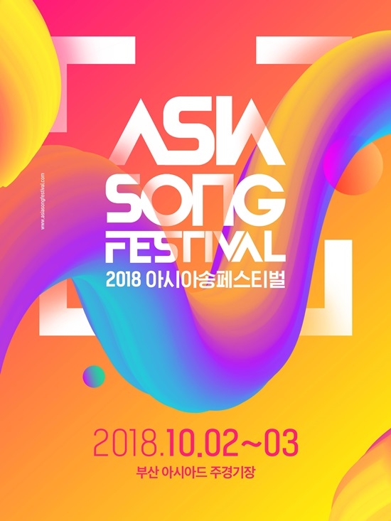오는 10월 열리는 '2018 아시아송페스티벌'의 첫날 티켓이 2분 만에 매진됐다. 사진=아시아송페스티벌조직위원회