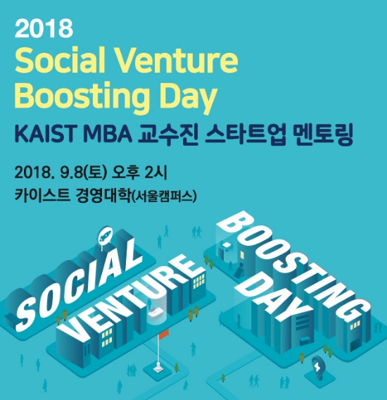 SK행복나눔재단이 운영·지원하는 KAIST 사회적기업가MBA가 오는 8일 KAIST 경영대학(서울캠퍼스)에서 청년 소셜 벤처 창업가 대상으로 '소셜 벤처 부스팅 데이'를 개최한다. 사진=SK행복나눔재단 