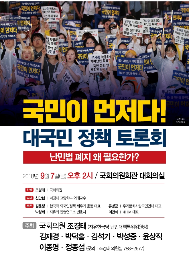 난민법 폐지를 위한 대국민 정책토론회 포스터/사진제공=조경태 자유한국당 의원실 제공