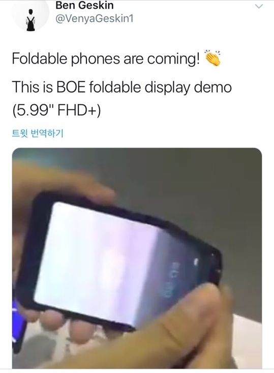 중국 디스플레이 업체인 BOE가 삼성전자보다 앞서 폴더블 스마트폰을 출시할 것으로 보인다. (이미지=트위터 계정)