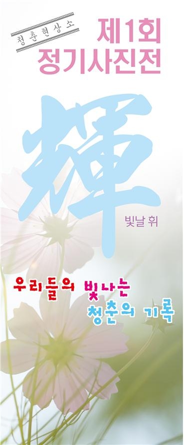 한국조폐공사(사장 조용만 이하, 공사)가 오는 11일부터 빛나는 청춘의 시간을 고스란히 담은 사진전을 개최한다. 사진=한국조폐공사.