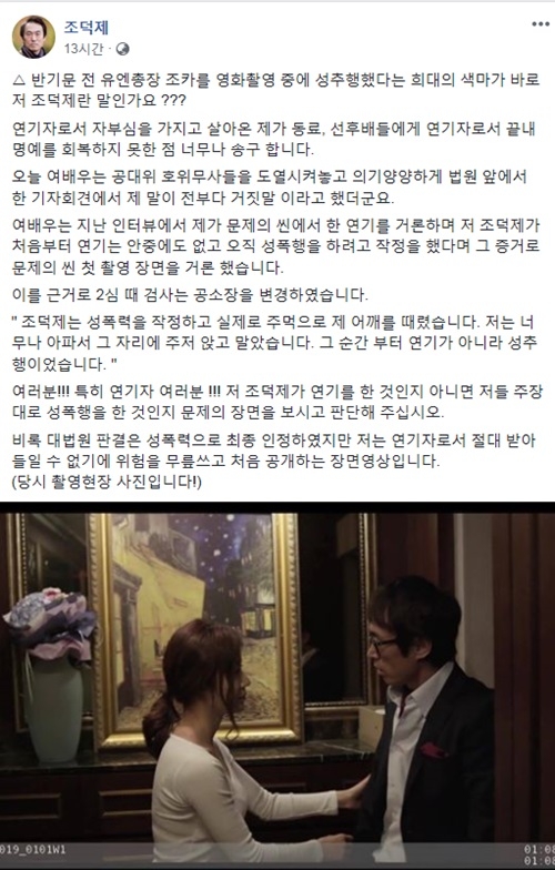 여배우 성추행 사건에서 유죄를 받은 배우 조덕제가 당시 영화촬영 영상을 공개했다. 사진=조덕제 페이스북