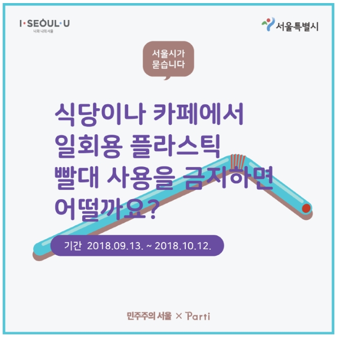 서울시는 다음달 12일까지 플라스틱 빨대 사용 금지에 관한 시민들의 의견을 수렴하기로 했다. 사진=서울시 제공