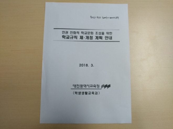 대전시교육청이 지난 3월 국가인권위원회의 권고사항을 담은 운영 계획