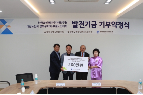 한국조선해양기자재연구원은 20일 부산연구본부에서 대한노인회 영도구지회 부설노인대학의 발전을 위한 기부약정식을 가졌다. 사진=KOMERI