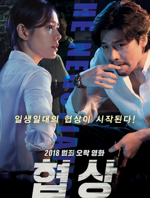 현빈, 손예진 주연의 범죄 오락물 협상이 시작됐다. 