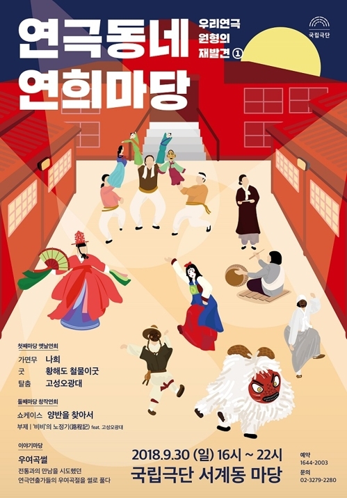 '연극동네 연희마당' 포스터.