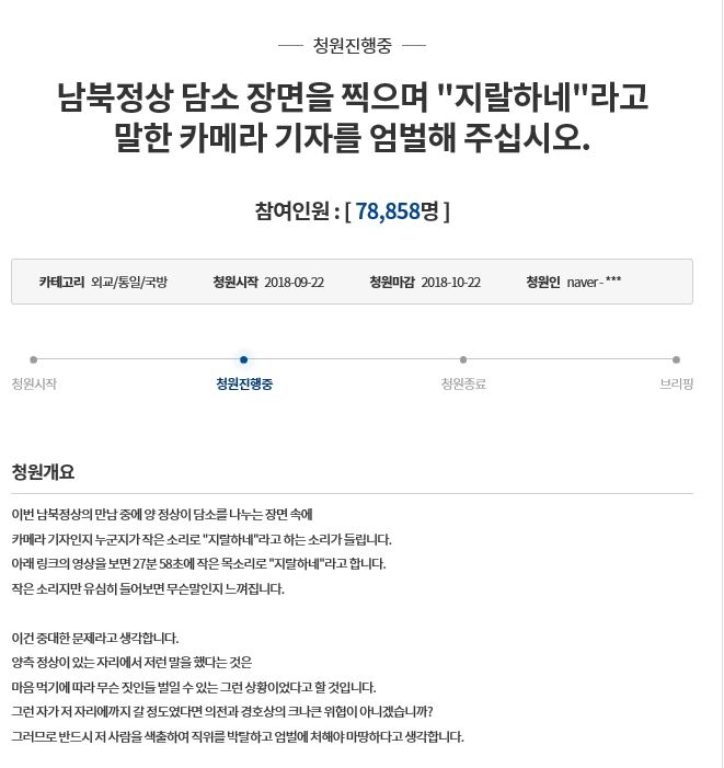 남북정상회담 당시 문 대통령과 김 위원장의 담소 장면에 비속어 음성이 들린다는 의혹이 제기돼 논란이 일고있다. (사진=국민청원 홈페이지 캡처)