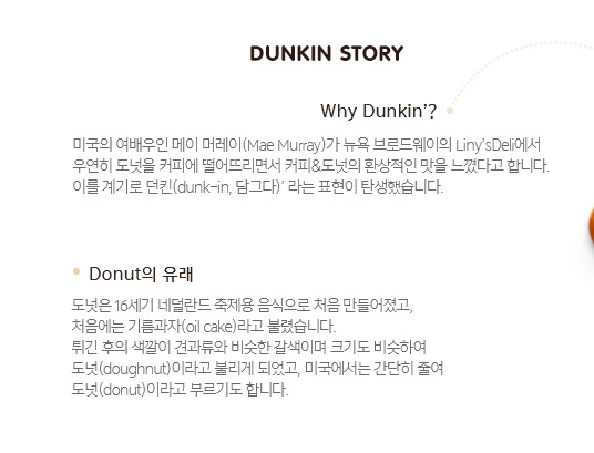 그 유명한 던킨도너츠에서 도너츠를 떼 내고 던킨으로 새 출발 하는 던킨의 변신이 신선한 바람을 일으키고 있다. 