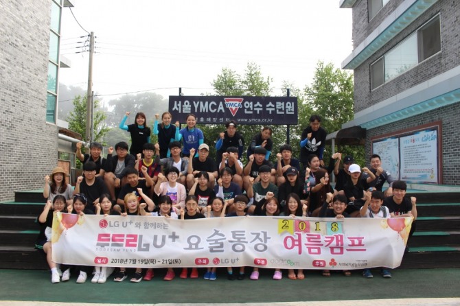 지난 7월 인천 영흥도 YMCA 수련원에서 진행된 ‘2018 두드림 U+요술통장 여름캠프’의 기념 촬영 모습.