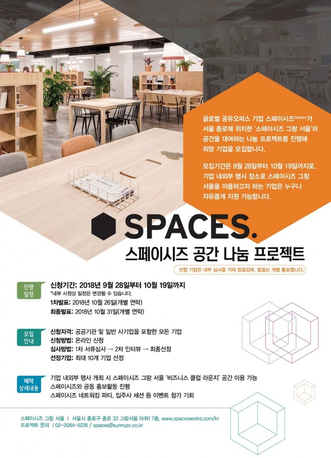 스페이시즈가 국내 기업을 대상으로 공간 나눔 프로젝트를 진행한다. 자료=스페이시즈