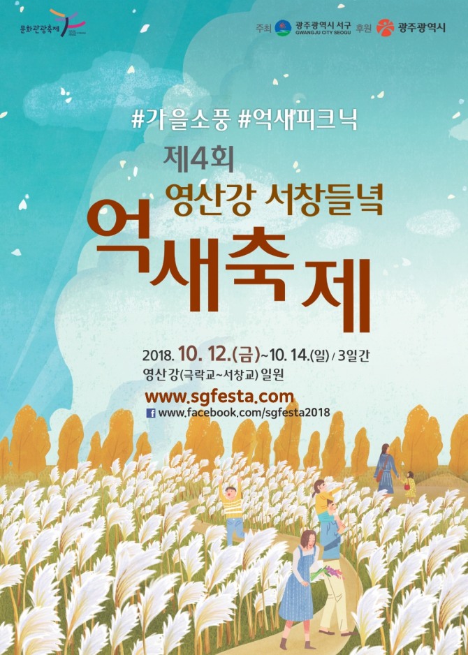 ‘제4회 영산강 서창들녘 억새축제’가 오는 10월 12일부터 14일까지 영산강 일원에서 개최된다. /광주광역시 서구청=제공