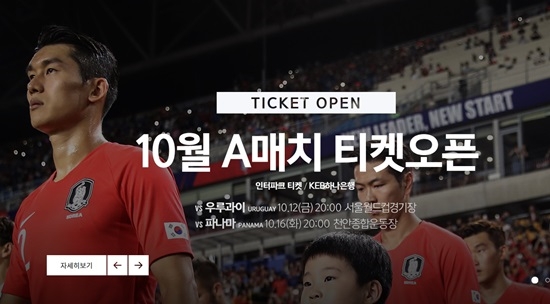 한국 vs 우루과이 친선경기 입장권이 1일 인터파크티켓과 하나은행에서 빠르게 팔려나갔다. 사진=축구협회