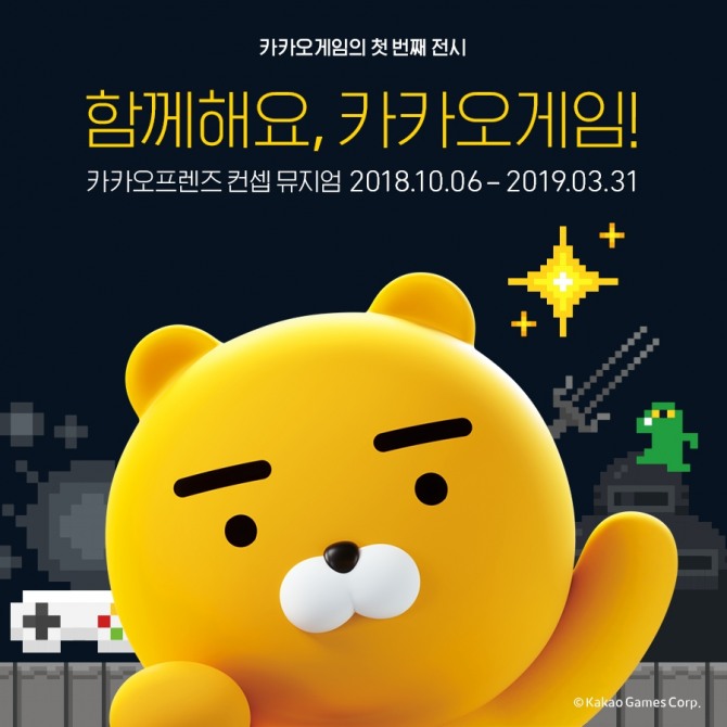 카카오게임즈는 오는 6일부터 내년 3월 31일까지 서울 홍대에 위치한 ‘카카오프렌즈 컨셉 뮤지엄’에서 신개념 오프라인 체험 전시전 ‘함께해요, 카카오게임!’을 개최한다.