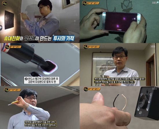 '생활의달인'에서 생활 속 숨겨진 몰카를 손쉽게 찾는 방법이 공개됐다. 사진=SBS
