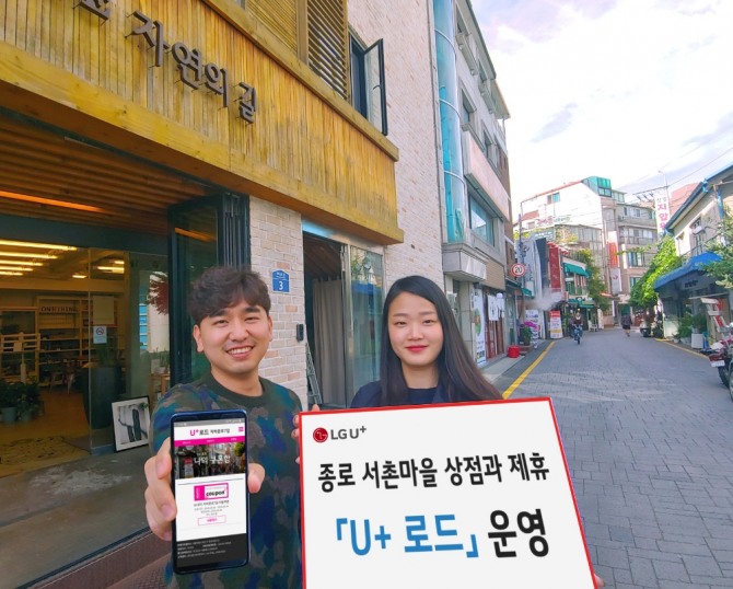 LG유플러스는 오는 16일부터 21일까지 서울 종로구 자하문로7길에 있는 음식점과 상점에 방문하는 모바일 고객들에게 최대 50% 할인, 1+1 혜택, 경품 이벤트 등을 제공하는 ‘U+로드’를 운영한다고 밝혔다. 통신사가 골목상권에서 제휴혜택을 선보이는 것은 이번이 처음이다.