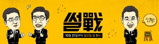 JTBC '썰전'이 매주 목요일에서 일요일로 편성이 변경됐다. 사진='썰전' 홈페이지
