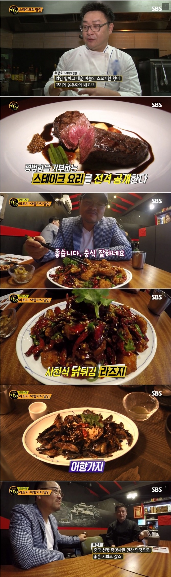 지난 8일 방송된 SBS '생활의 달인' 641회에서는 성남 스테이크 달인과 은둔식달로 종로구 사천식 닭튀김 라즈지와 어향가지 달인이 소개됐다. 사진=SBS 방송 캡처