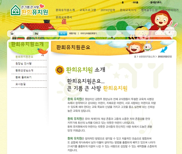 학부모들이 약 6억8000만원의 원비를 부정 사용한 환희유치원 원장에 대해 형사처벌을 요구했다. 사진은 환희유치원 홈페이지. 캡처=환희유치원.