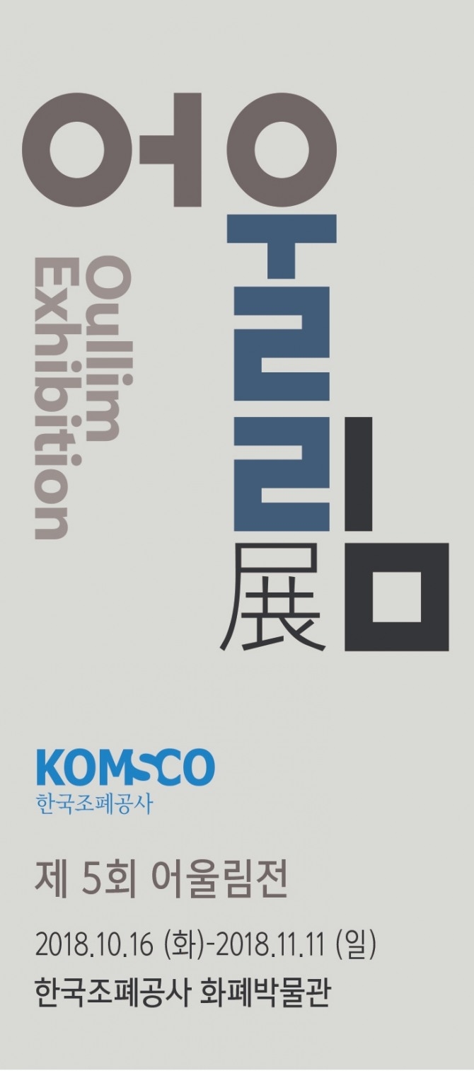 한국조폐공사 화폐박물관에서 오는 16부터 11월까지 ‘제5회 어울림전(展)’을 개최한다. 사진=한국조폐공사. 