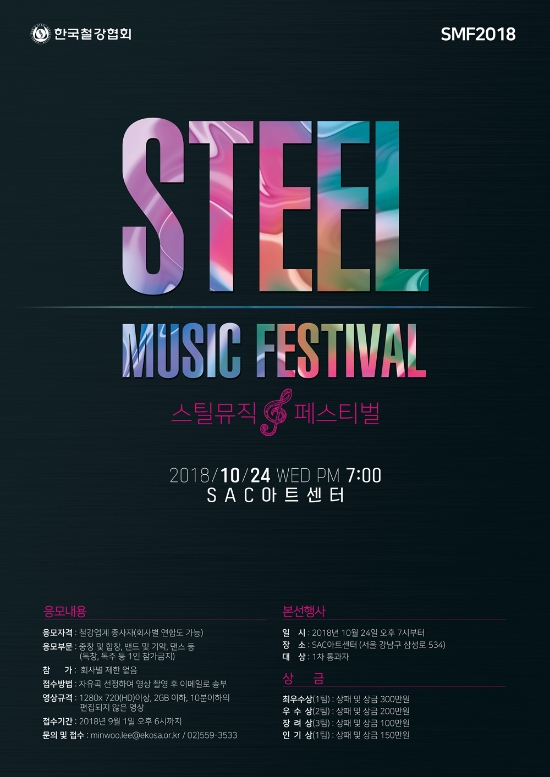 '제2회 STEEL MUSIC FESTIVAL 2018' 포스터