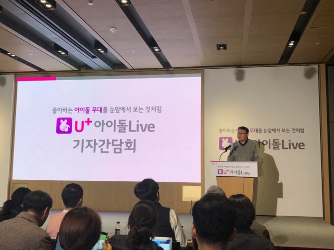 LG유플러스는 18일 서울 용산 사옥에서 기자간담회를 열고 좋아하는 아이돌의 무대를 눈앞에서 보는 것처럼 생생하게 감상할 수 있는 'U+ 아이돌 라이브(Live)’ 서비스를 선보인다고 밝혔다. 사진 = 표진수 기자