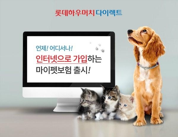 롯데손해보험이 업계 최초로 강아지뿐만 아니라 고양이도 가입이 가능한 '롯데마이펫보험' 상품을 판매하고 있다. 사진=롯데손해보험