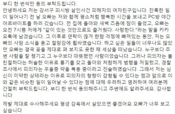 강서구 PC방 살인 사건 피해자의 여자친구라고 주장하는 A씨의 내용 전문. 사진=페이스북 캡처