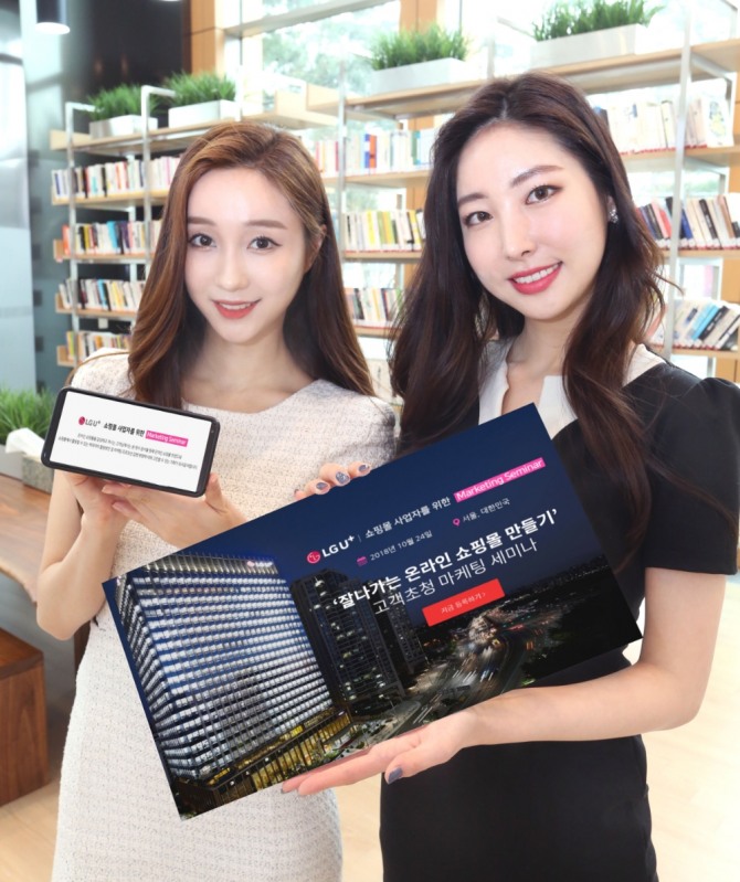 LG유플러스가 온라인 쇼핑몰을 운영하는 사업자들을 위해 '잘나가는 온라인 쇼핑몰 만들기' 마케팅 세미나를 오는 24일 용산 사옥에서 개최한다고 밝혔다.