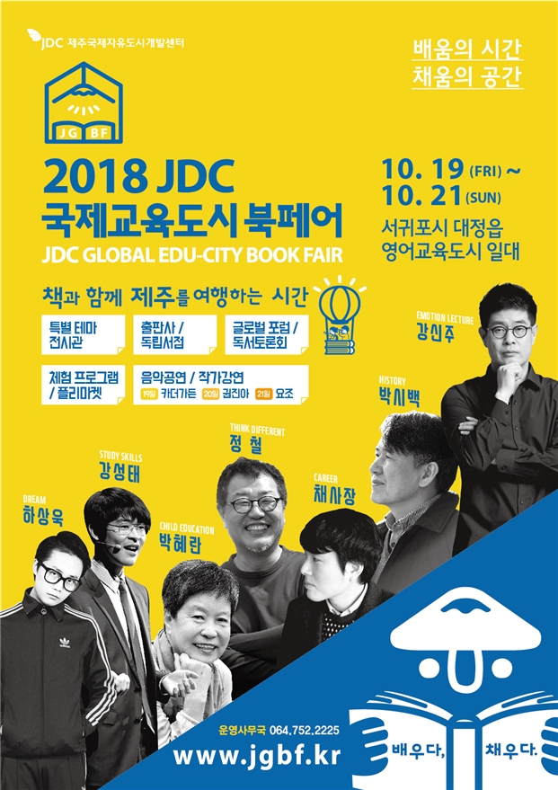 '2018 JDC 국제교육도시 북페어' 포스터. 사진=제주국제자유도시개발센터