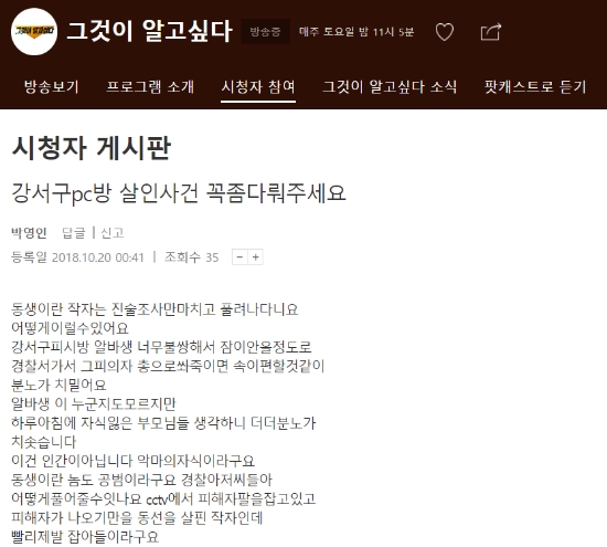 최근 ‘그것이 알고싶다' 시청자 게시판에 연일 화제인 강서구 PC방 살인사건을 취재해 달라는 글이 올라와 이목이 쏠린다. 사진='그것이 알고싶다' 홈페이지