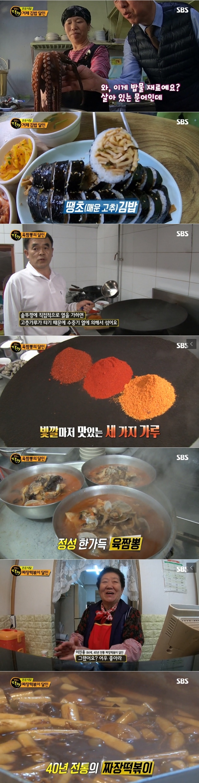 지난 15일 방송된 SBS '생활의 달인' 642회에서는 은둔식달로 거제 '매운고추김밥(땡초김밥)'과 묵동 '짜장떡볶이', 태안 '육짬뽕'을 소개했다. 사진=SBS 방송 캡처 