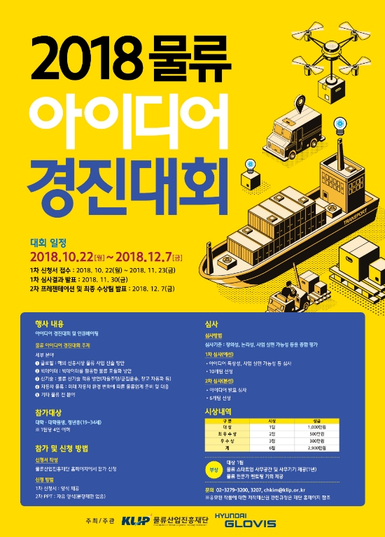 2018 물류 아이디어 경진대회 포스터.