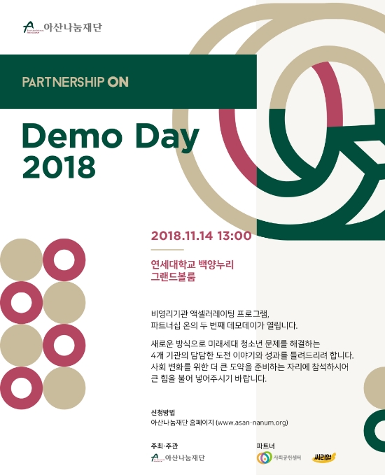 '2018 파트너십 온 데모데이' 포스터