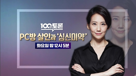 MBC '100분 토론'에서 강서구 PC방 살인 사건과 심신미약 감경에 대해 논의한다. 사진=MBC