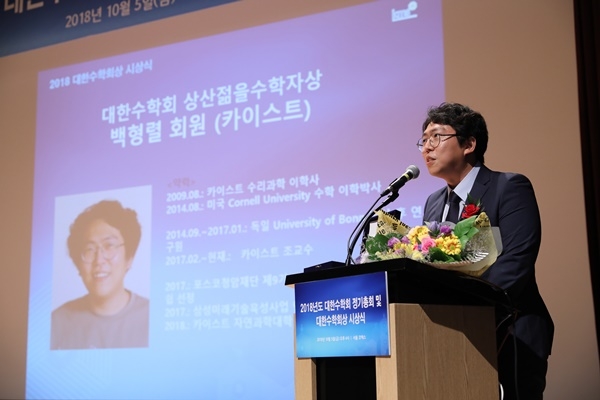 백형렬 KAIST 수리과학과 교수가 대한수학회가 주관하는 ‘2018년 상산젊은수학자 상’ 수상자로 선정됐다.백 교수는 기하위상수학의 주요 업적들을 바탕으로 향후 해당 분야를 주도할 연구자로 평가받아 수상했다. (사진=KAIST)