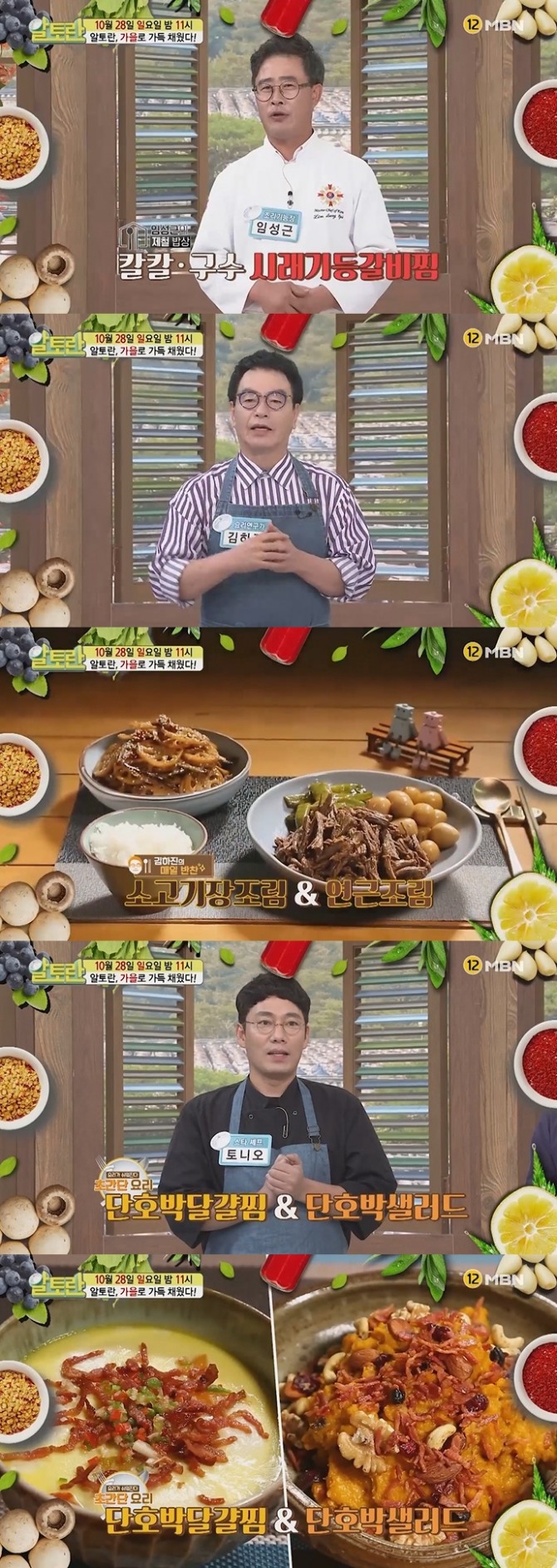 28일 오후 방송되는 MBN '알토란' 202회에서는 임성근 기능장이 제철반찬으로 '시래기등갈비찜'을 선보인다. 김하진 요리연구가는 매일반찬 코너를 통해 '소고기장조림'과 '연근조림' 비법을 공개한다. 토니 오 셰프는 스페셜 요리로 가을제철 단호박을 이용, 호박푸딩을 연상시키는 '단호박달걀찜'과 '단호박샐러드' 만드는 법을 내놓는다. 사진=MBN 영상 캡처
