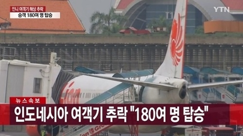 인도네시아 여객기 해상 추락 사고로 탑승자 180여명의 생사가 확인되지 않고 있다. 사진=YTN