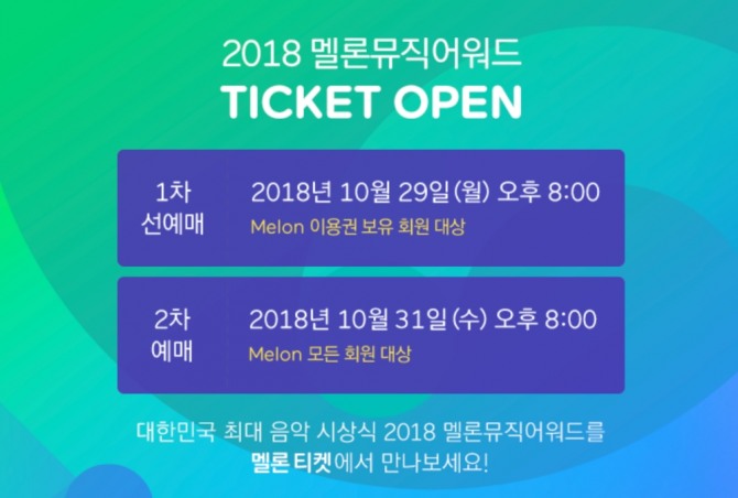 ‘2018 멜론뮤직어워드’ 티켓 예매안내