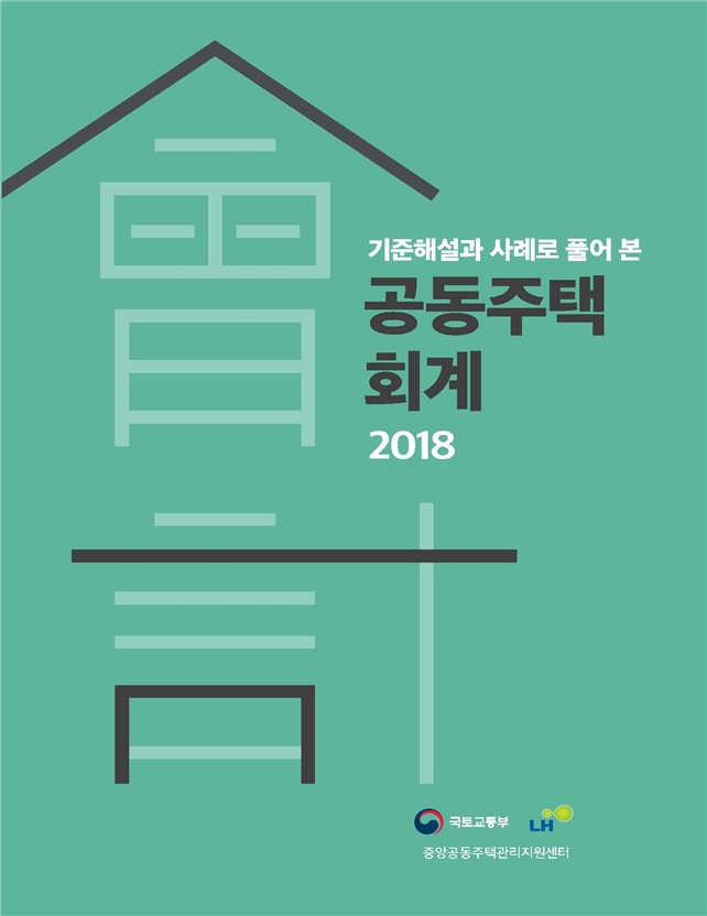 '기준해설과 사례로 풀어 본 공동주택 회계 2018' 책자. 사진=한국토지주택공사