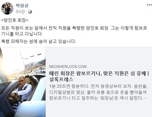 양진호 한국미래기술 회장의 폭행 동영상 공개돼 파문이 일고 있다. 사진=박상규 기자 페이스북