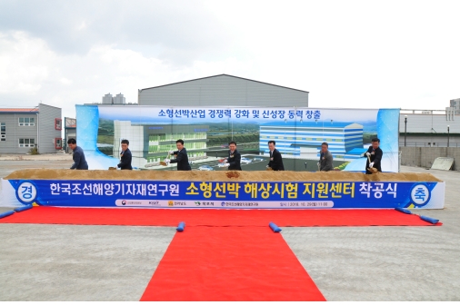 한국조선해양기자재연구원 전남본부 ‘소형선박 해상시험 지원센터’ 착공식이 지난 29일 전남 목포신항 배후부지 내에서 개최됐다. 사진=KOMERI
