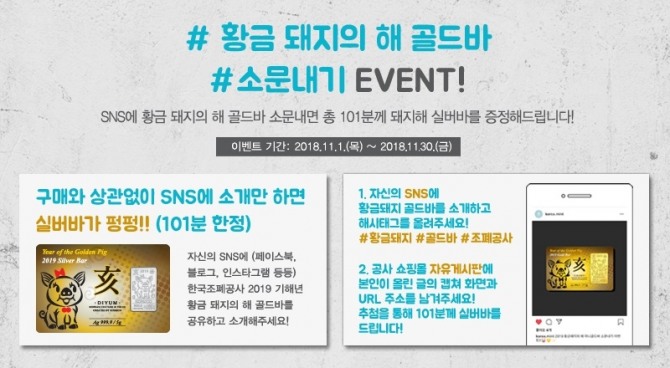 '황금 돼지의 해 골드바 소문내기' 이벤트 포스터. 사진=한국조폐공사