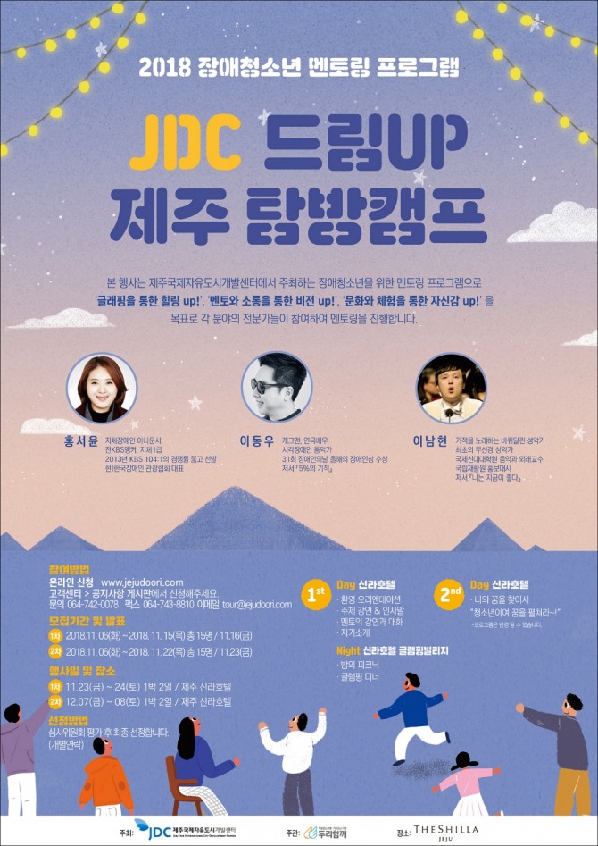 'JDC 드림업 제주 탐방캠프' 포스터. 사진=제주국제자유도시개발센터